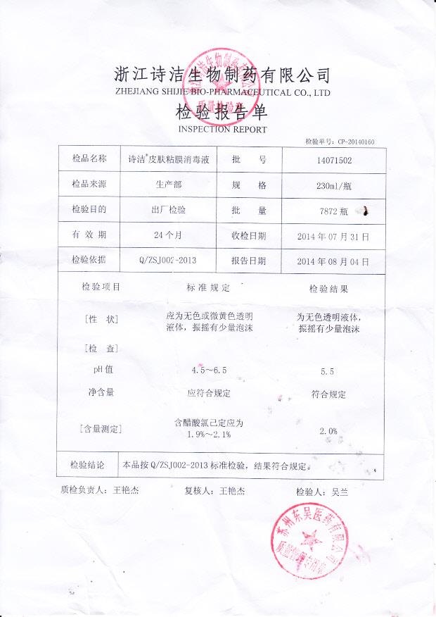 14071502诗洁皮肤粘膜消毒液