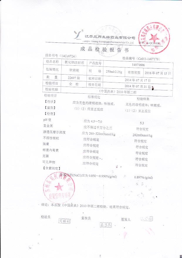 14071606氯化钠注射液