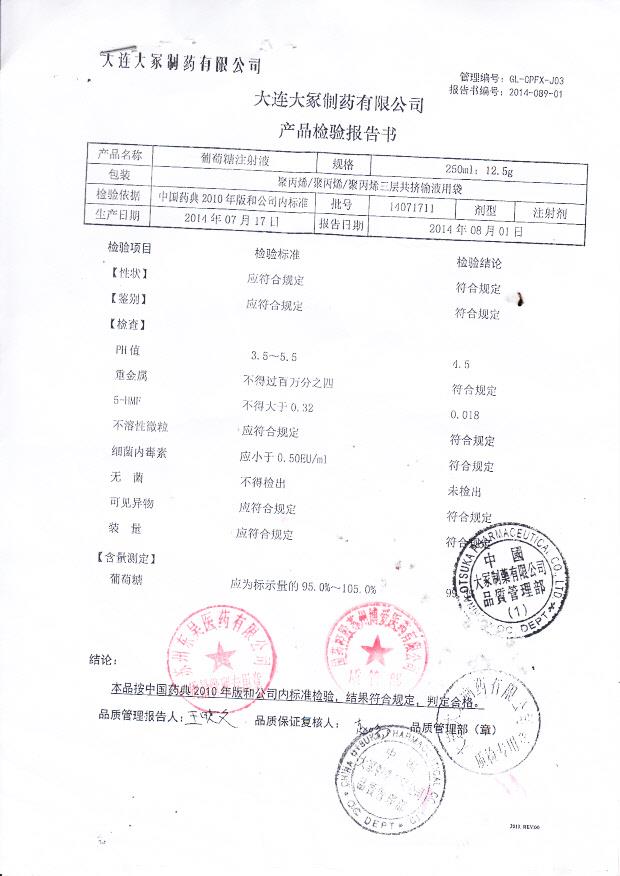 14071711葡萄糖注射液