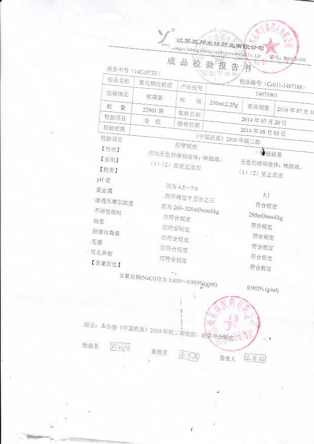 14071804氯化钠注射液