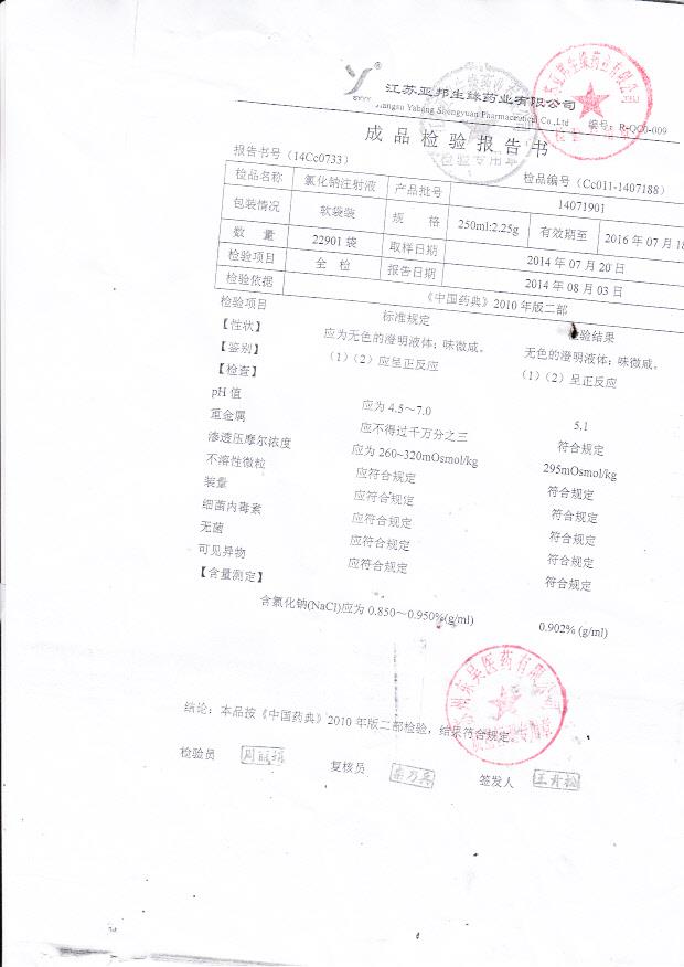 14071901氯化钠注射液