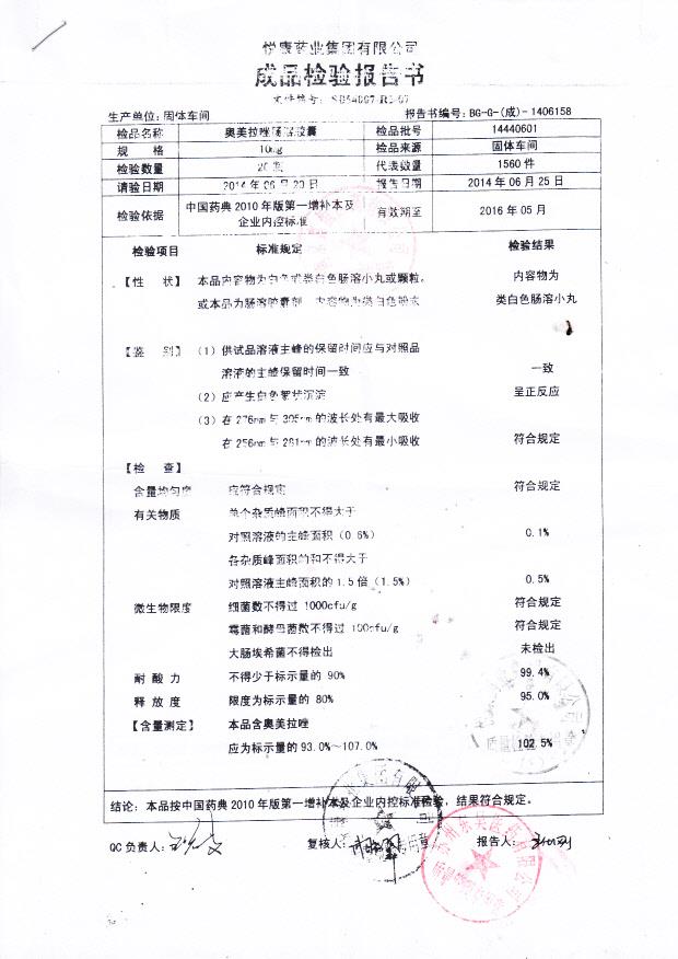 14440601奥美拉唑肠溶液1