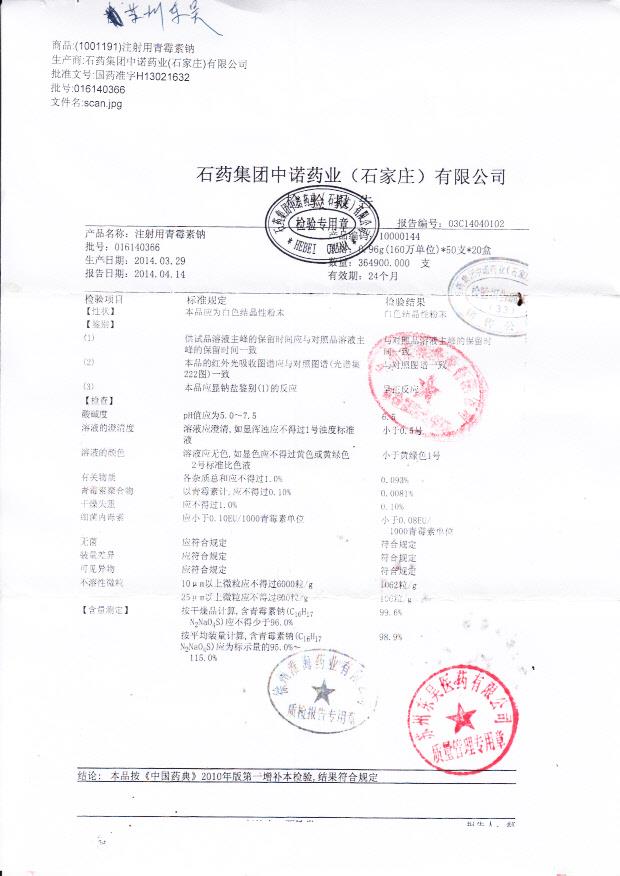 016140366注射用青霉素钠