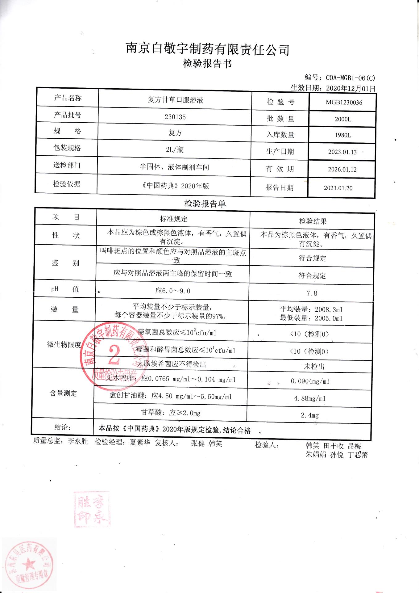 230135复方甘草口服溶液