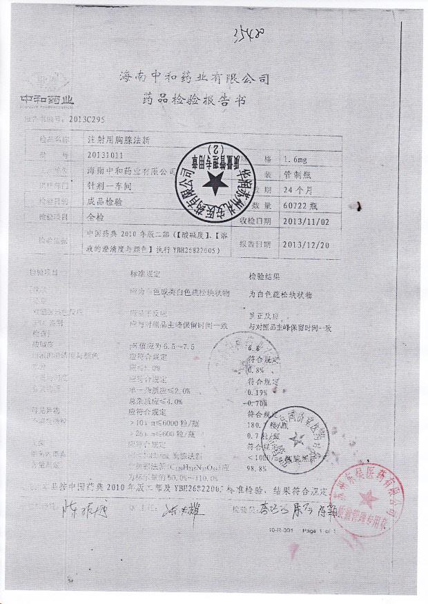 20131011注射用胸腺法新