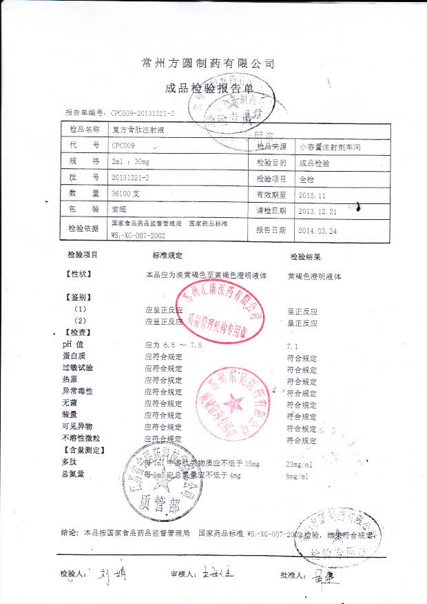 20131221-2复方骨肽注射液