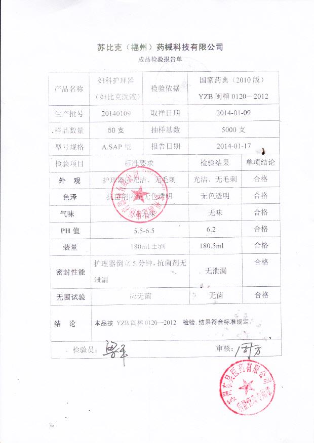 20140109妇科护理器（妇比克洗液）