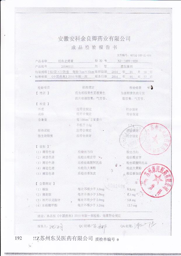 20140115活血止痛膏