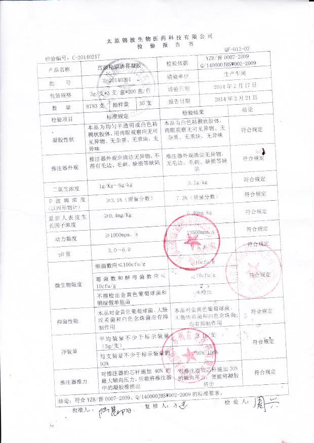 20140201锦波宫颈粘膜诱导凝胶