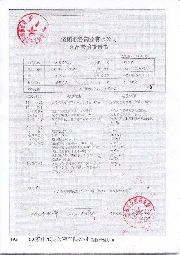 20140201木香顺气丸