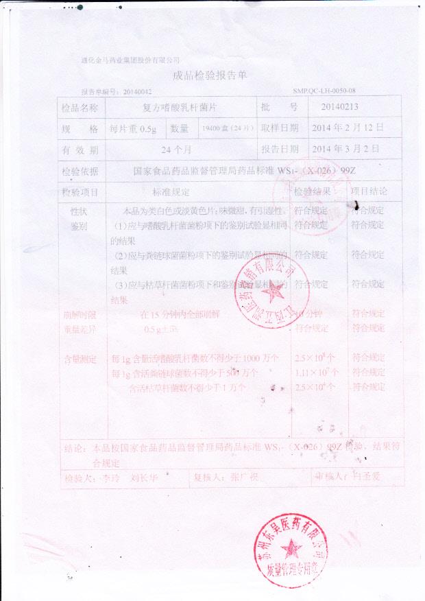 20140213复方嗜酸乳杆菌片