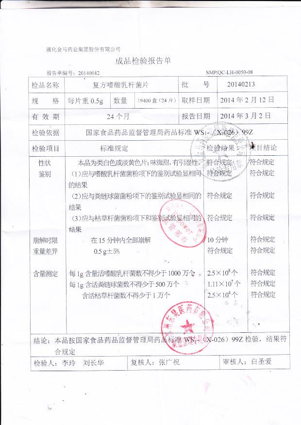 20140213复方嗜酸乳杆菌片_0001