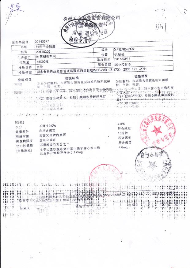 20140226妇科千金胶囊