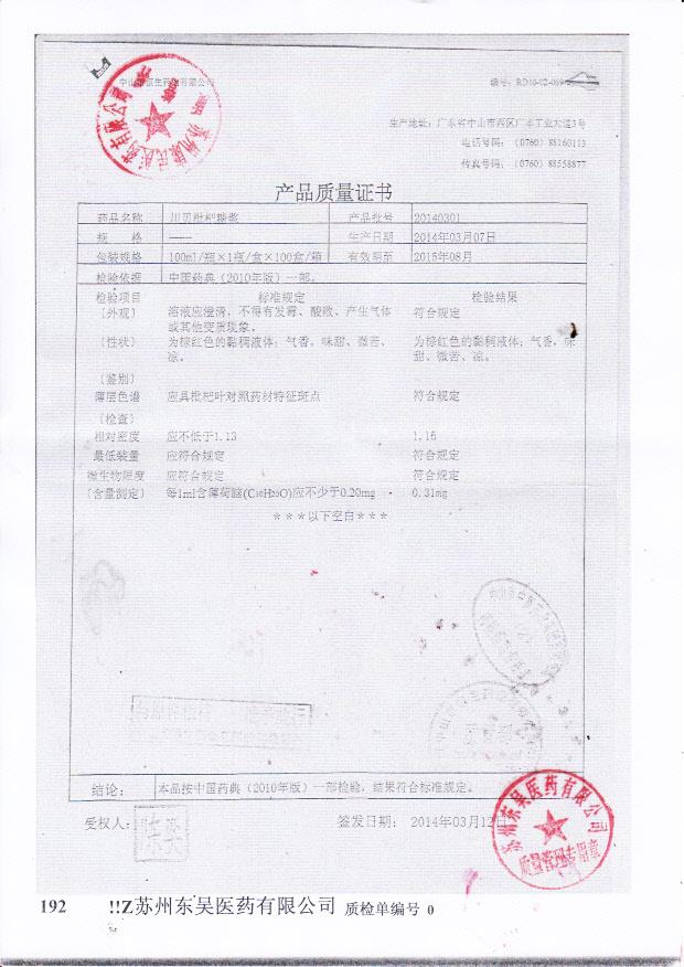 20140301川贝枇杷糖浆