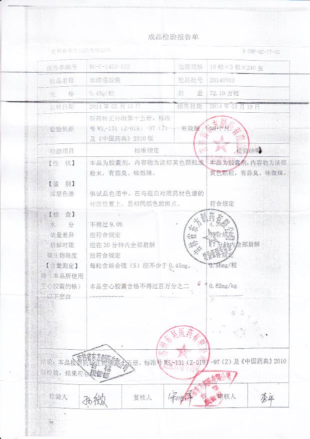 20140303血滞通胶囊