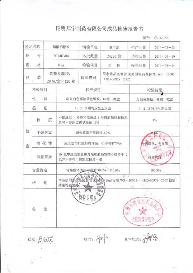 20140304醋酸钙颗粒