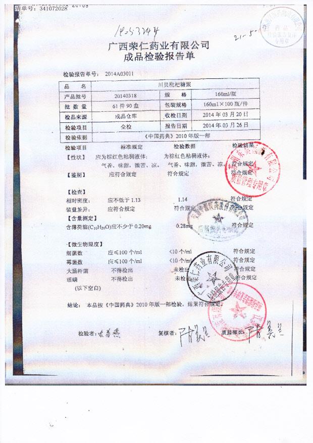 20140318川贝枇杷糖浆