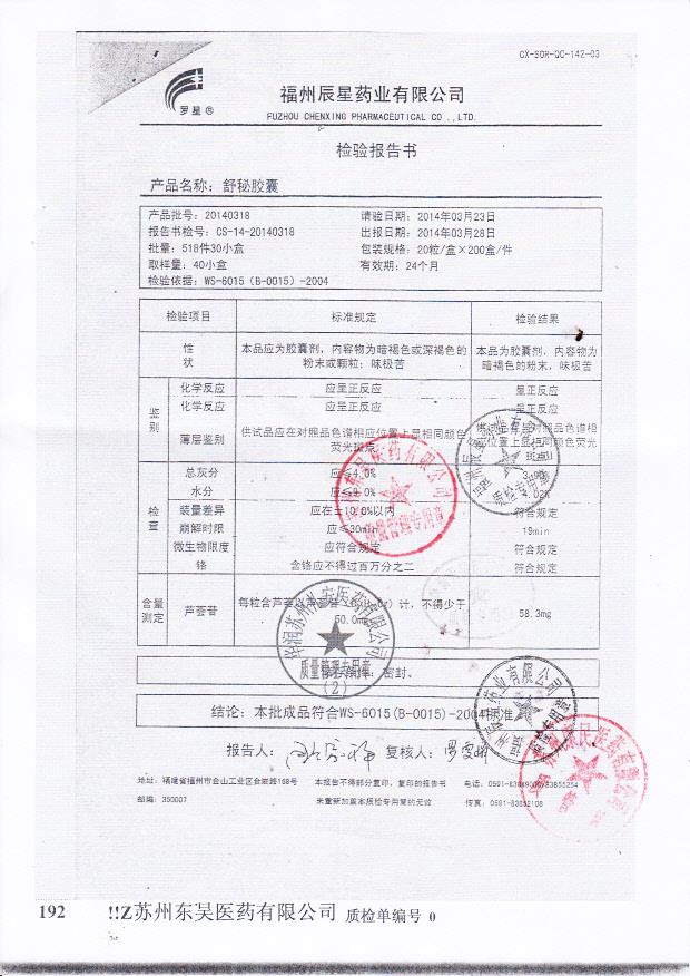 20140318舒秘胶囊