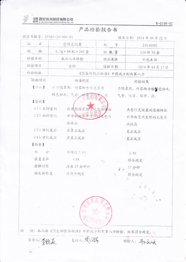 20140401愈伤灵胶囊