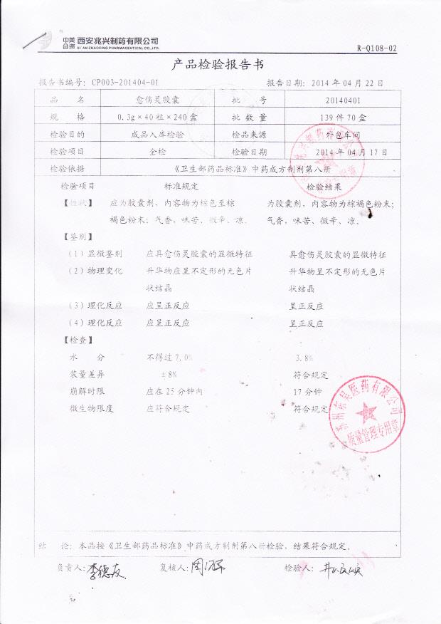 20140401愈伤灵胶囊1