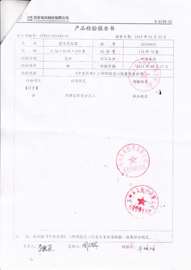 20140401愈伤灵胶囊2