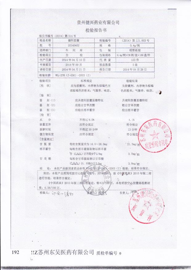 20140402健阳胶囊