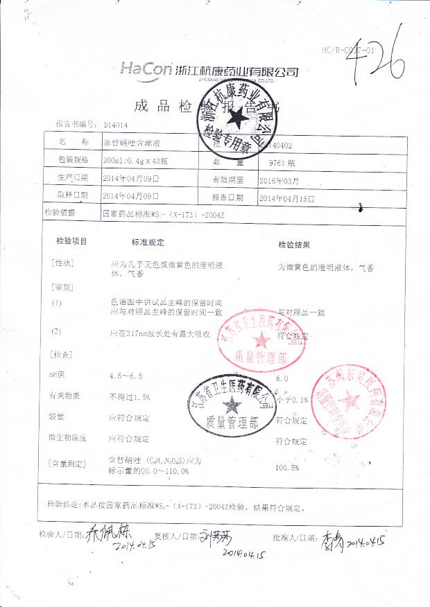 20140402浓替硝唑含漱液