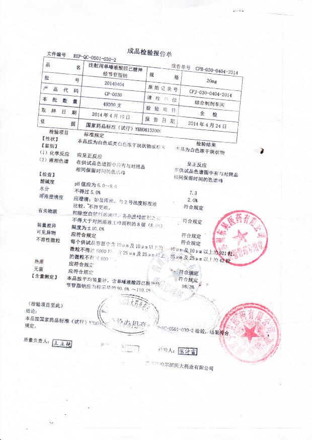 20140404注射用单唾液酸四己糖神经节苷脂钠