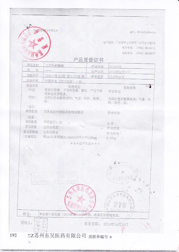 20140405川贝枇杷糖浆