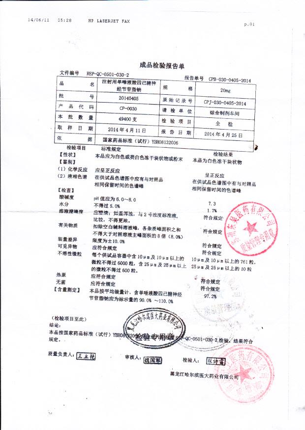 20140405注射用单唾液酸四己糖神经节苷脂钠