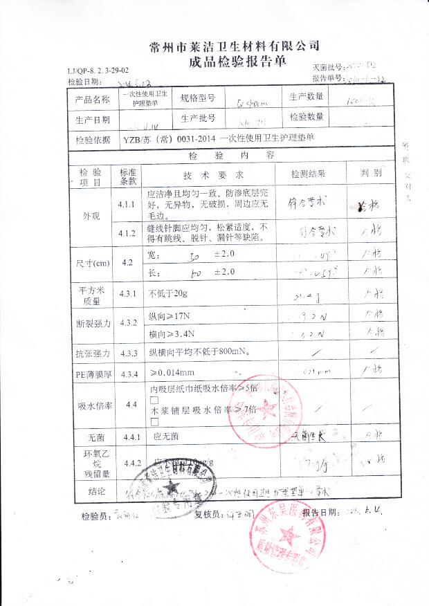 20140411莱洁一次性使用卫生护理垫单
