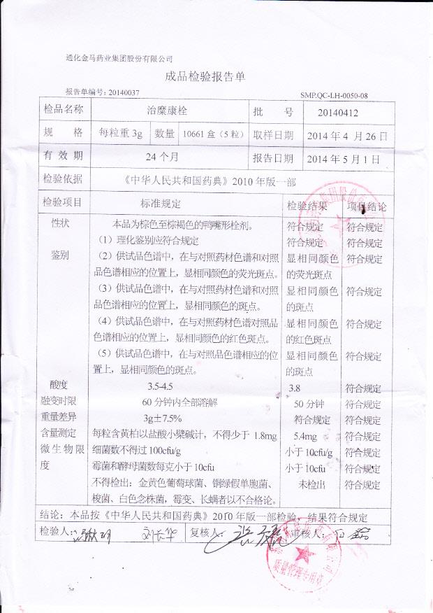 20140412治糜康栓