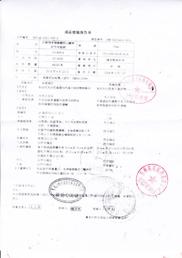 20140414注射用单唾液四己糖神经节苷脂钠