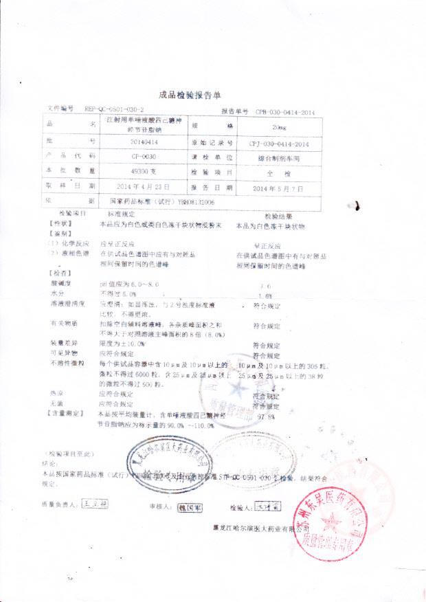 20140414注射用单唾液酸四己糖神经调节苷脂钠