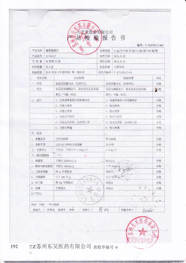 20140417健胃愈疡片