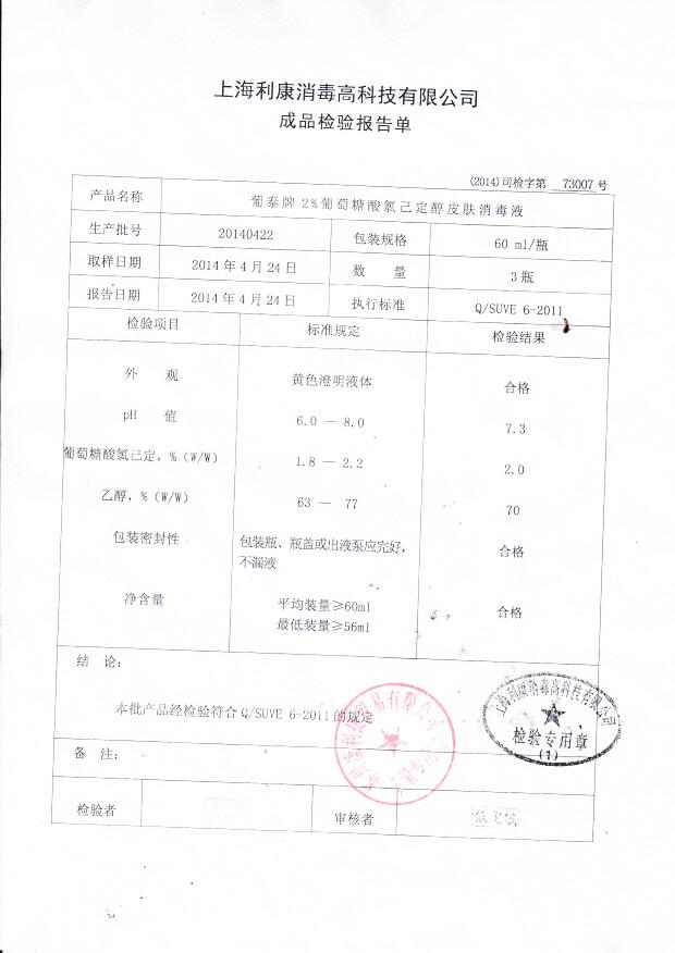 20140422葡萄糖酸氯己定醇皮肤消毒液60ml