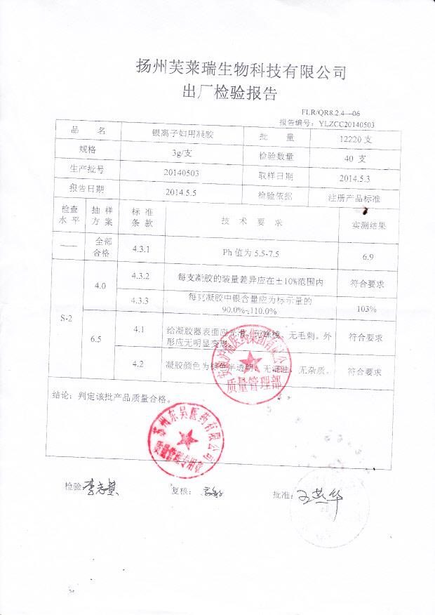 20140503银离子妇用凝胶