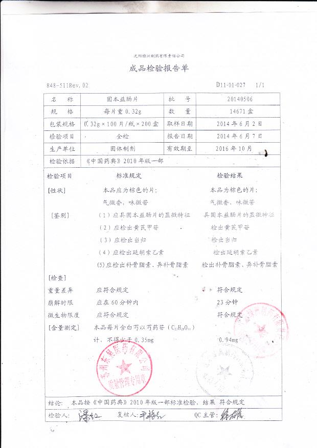 20140506固本益肠片
