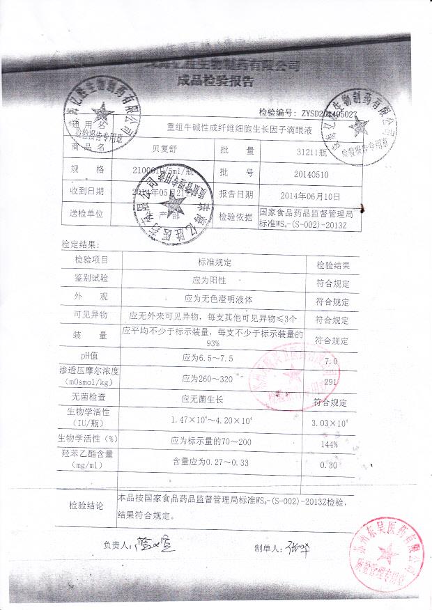 20140510贝复舒重组牛碱性成纤维细胞生长因子滴眼液