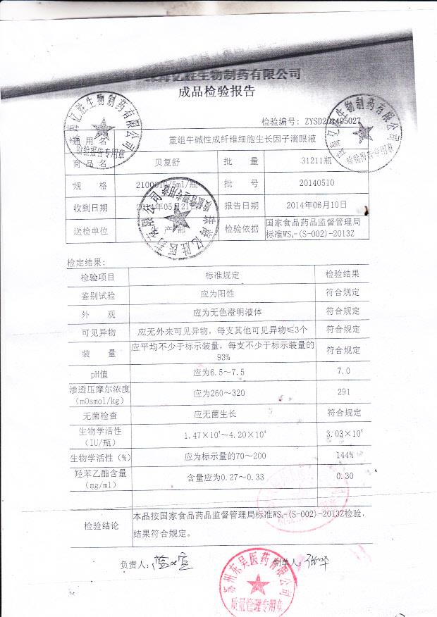 20140510重组牛碱性纤维细胞生长因子滴眼液（贝复舒）