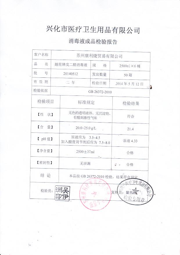 20140512越星牌戊二醛消毒液