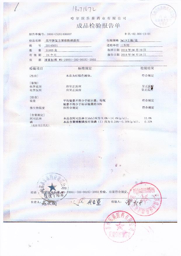 20140601亮甲牌复方聚维桐碘搽剂