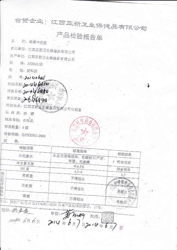 20140605等渗冲洗液