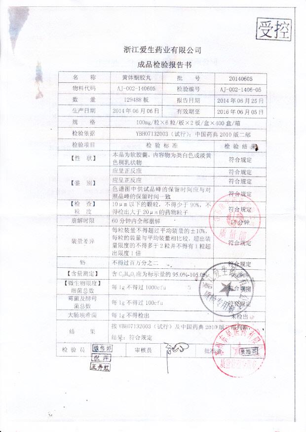 20140605黄体酮胶丸