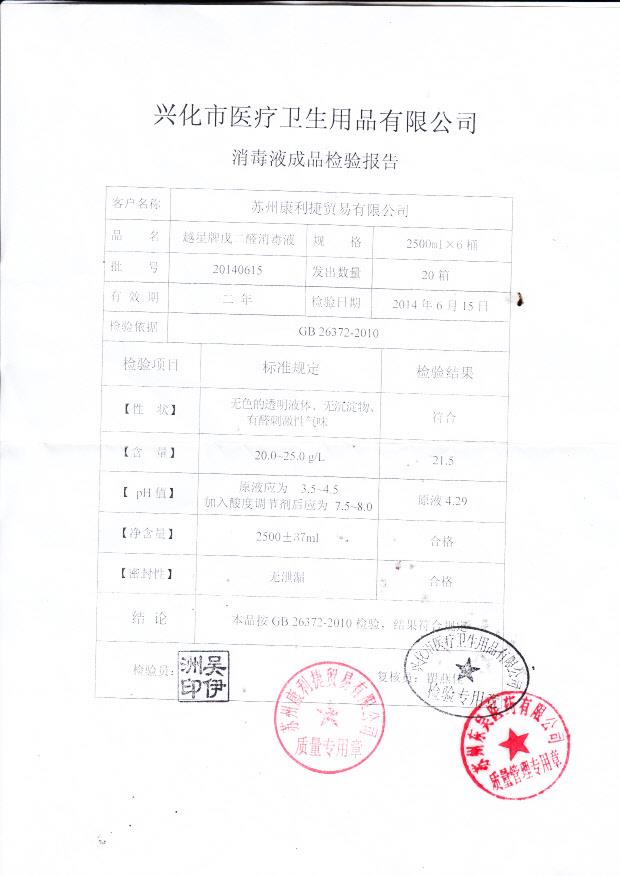 20140615越星牌戊二醛消毒液