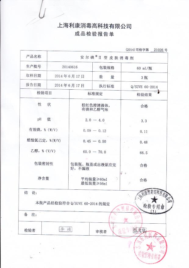 20140616安尔碘皮肤消毒剂