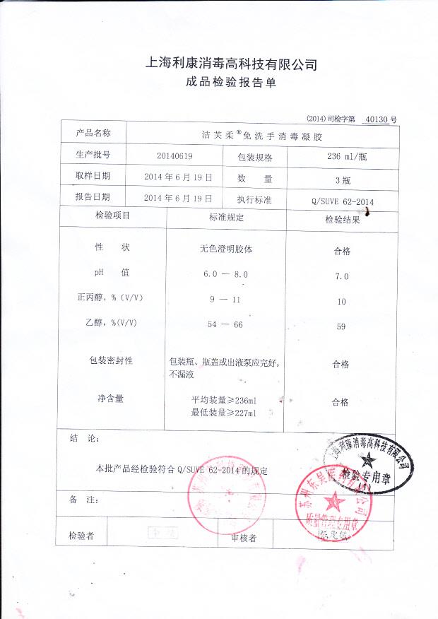 20140619洁芙柔免洗手消毒凝胶