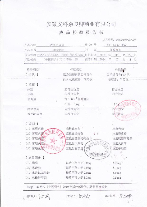 20140644活血止痛膏