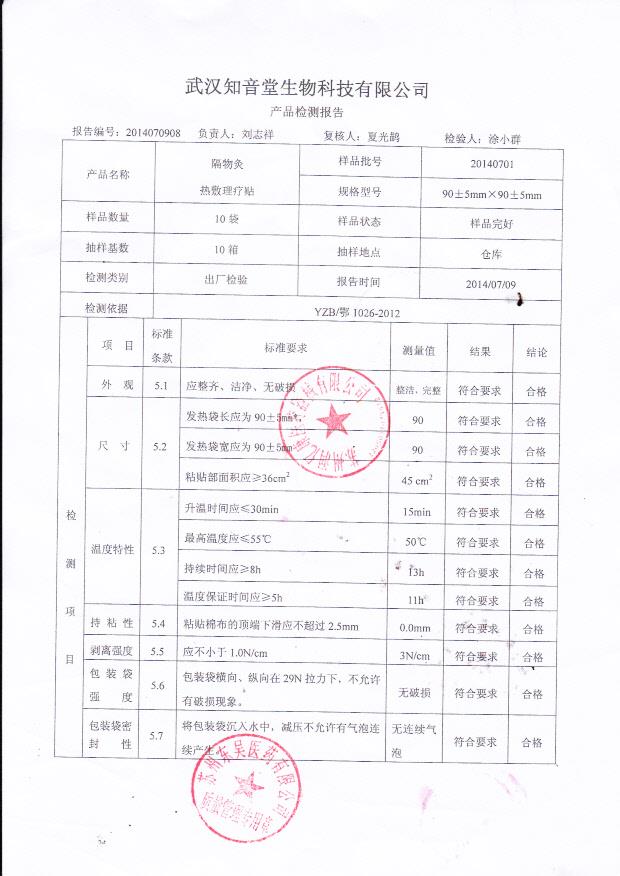 20140701隔物灸热敷理疗贴