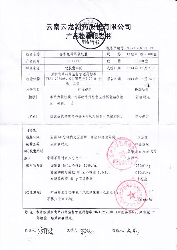 20140702杏香兔耳风软胶囊